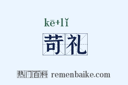 苛礼是什么意思的图片